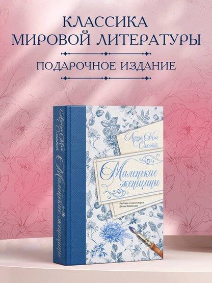 Фотография книги "Луиза Мэй: Маленькие женщины. Введение и комментарии Джона Маттесона"