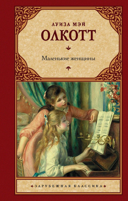 Обложка книги "Луиза Мэй: Маленькие женщины"