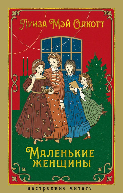 Обложка книги "Луиза Мэй: Маленькие женщины"