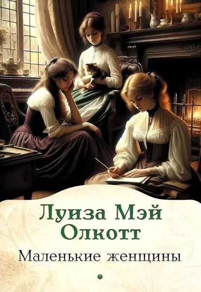 Обложка книги "Луиза Мэй: Маленькие женщины"