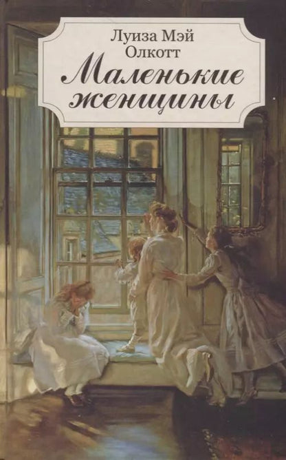 Обложка книги "Луиза Мэй: Маленькие женщины"