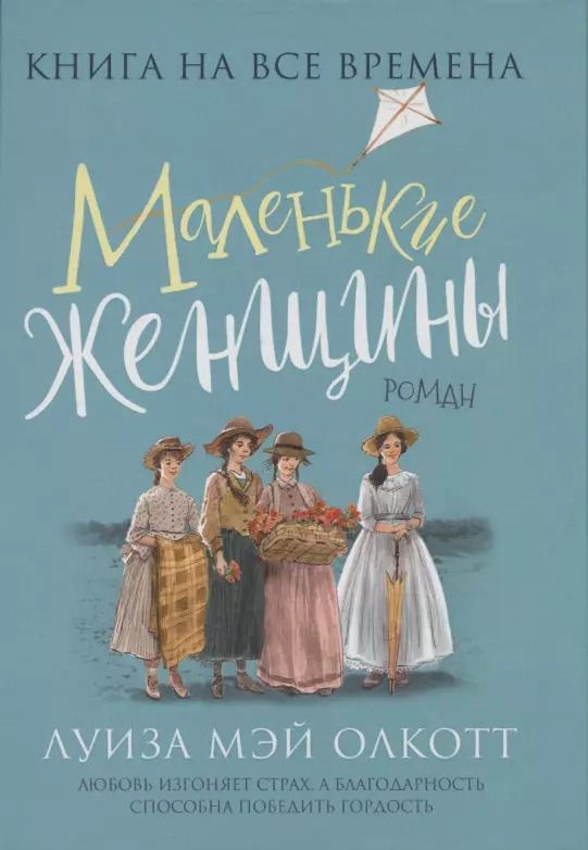 Обложка книги "Луиза Мэй: Маленькие женщины"