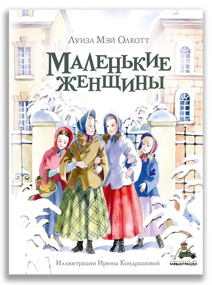 Обложка книги "Луиза Мэй: Маленькие женщины"