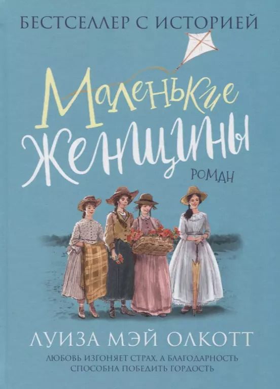Обложка книги "Луиза Мэй: Маленькие женщины"