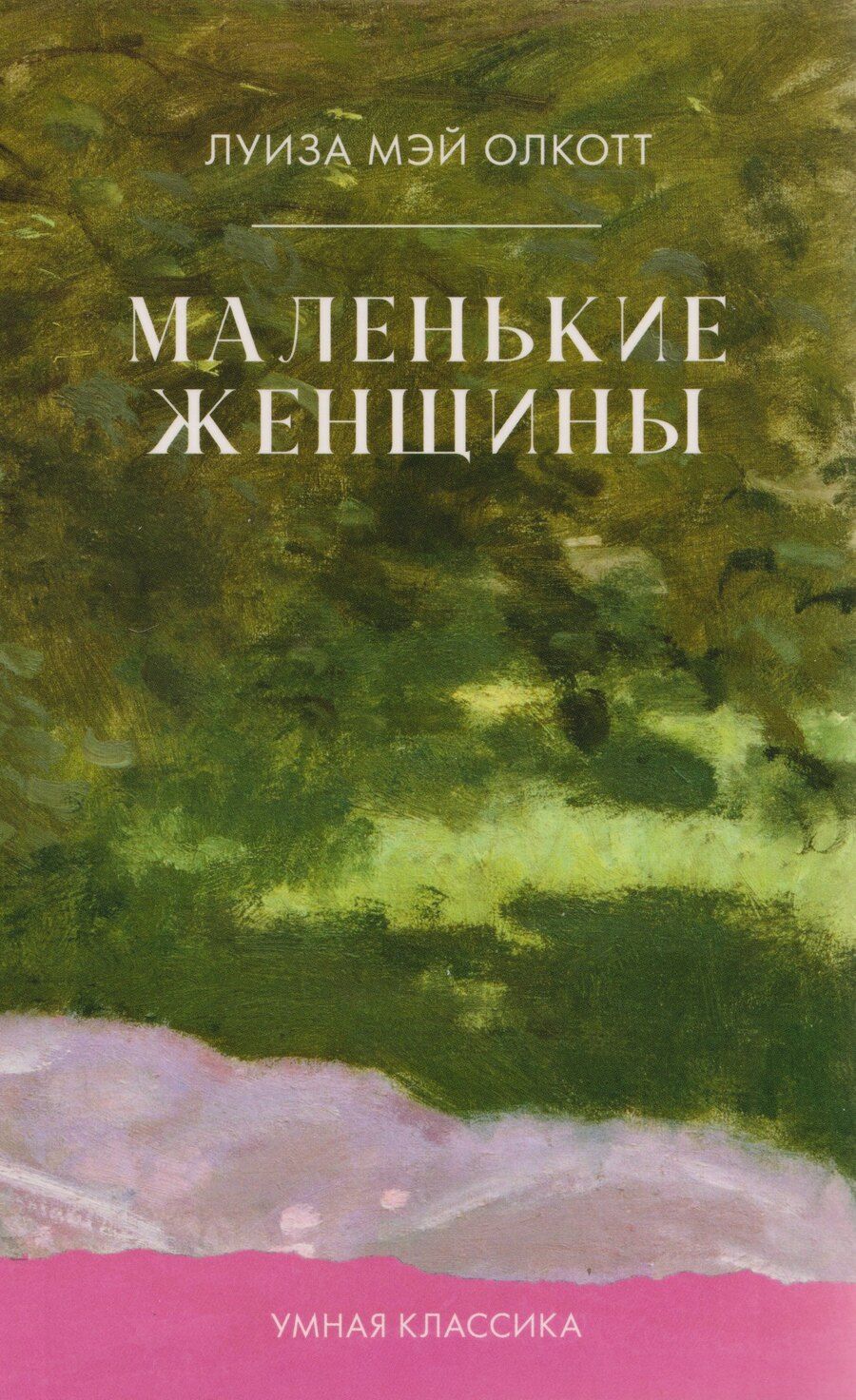 Обложка книги "Луиза Мэй: Маленькие женщины"
