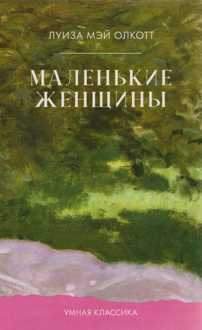 Обложка книги "Луиза Мэй: Маленькие женщины"