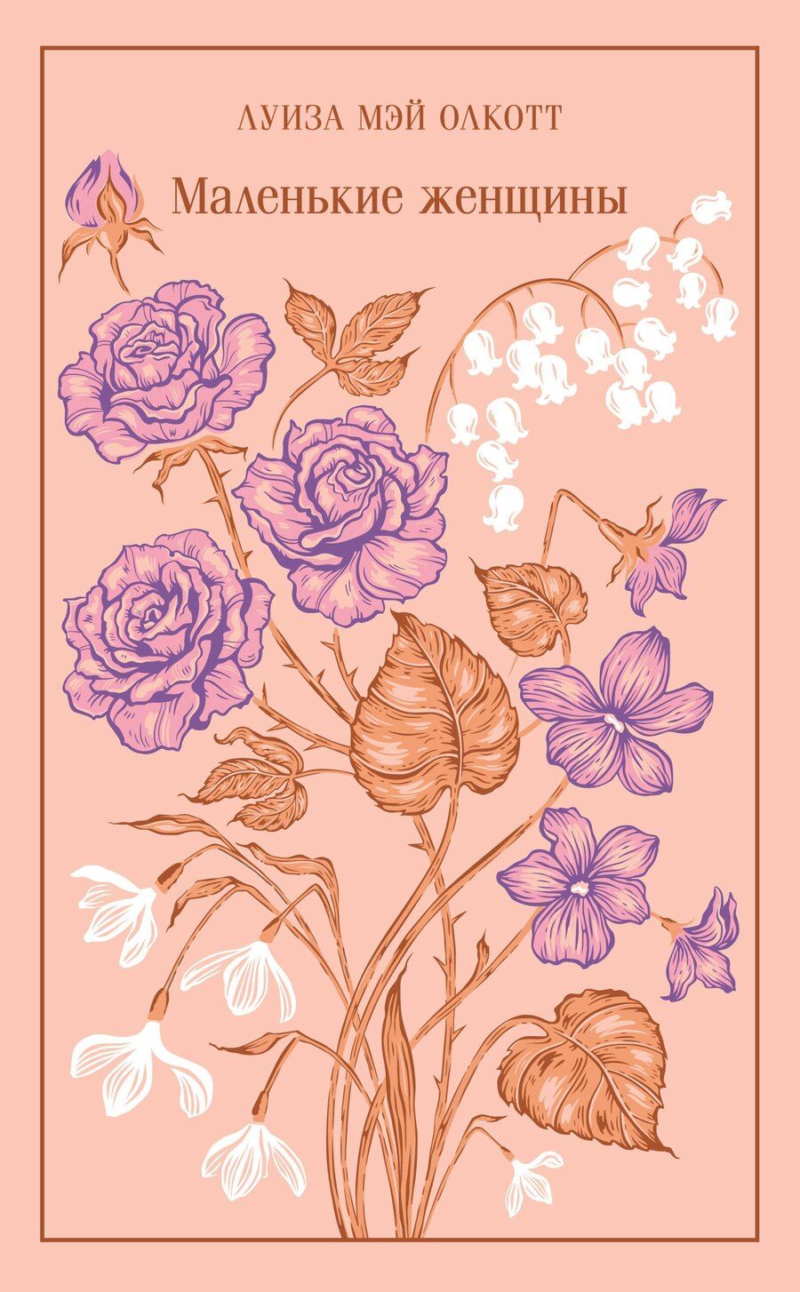 Обложка книги "Луиза Мэй: Маленькие женщины"