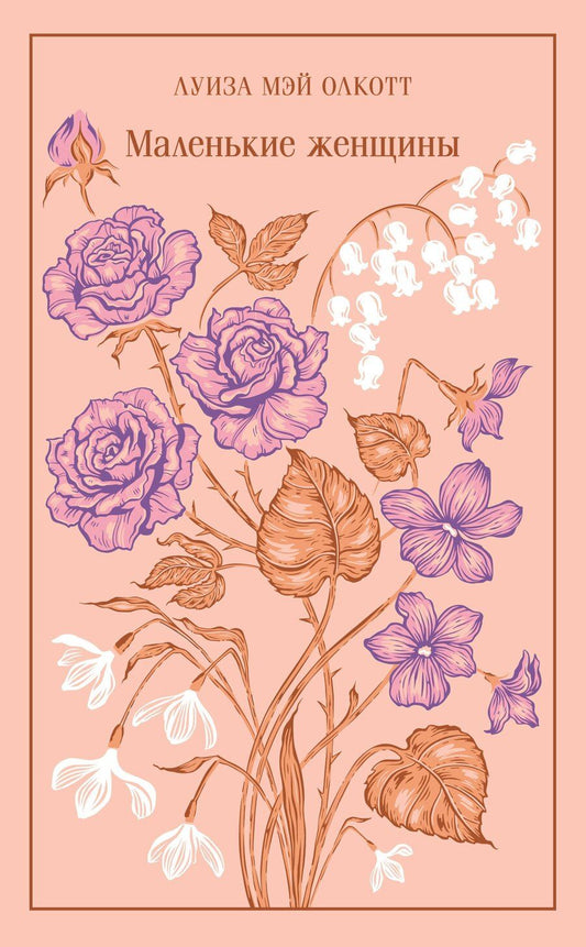 Обложка книги "Луиза Мэй: Маленькие женщины"