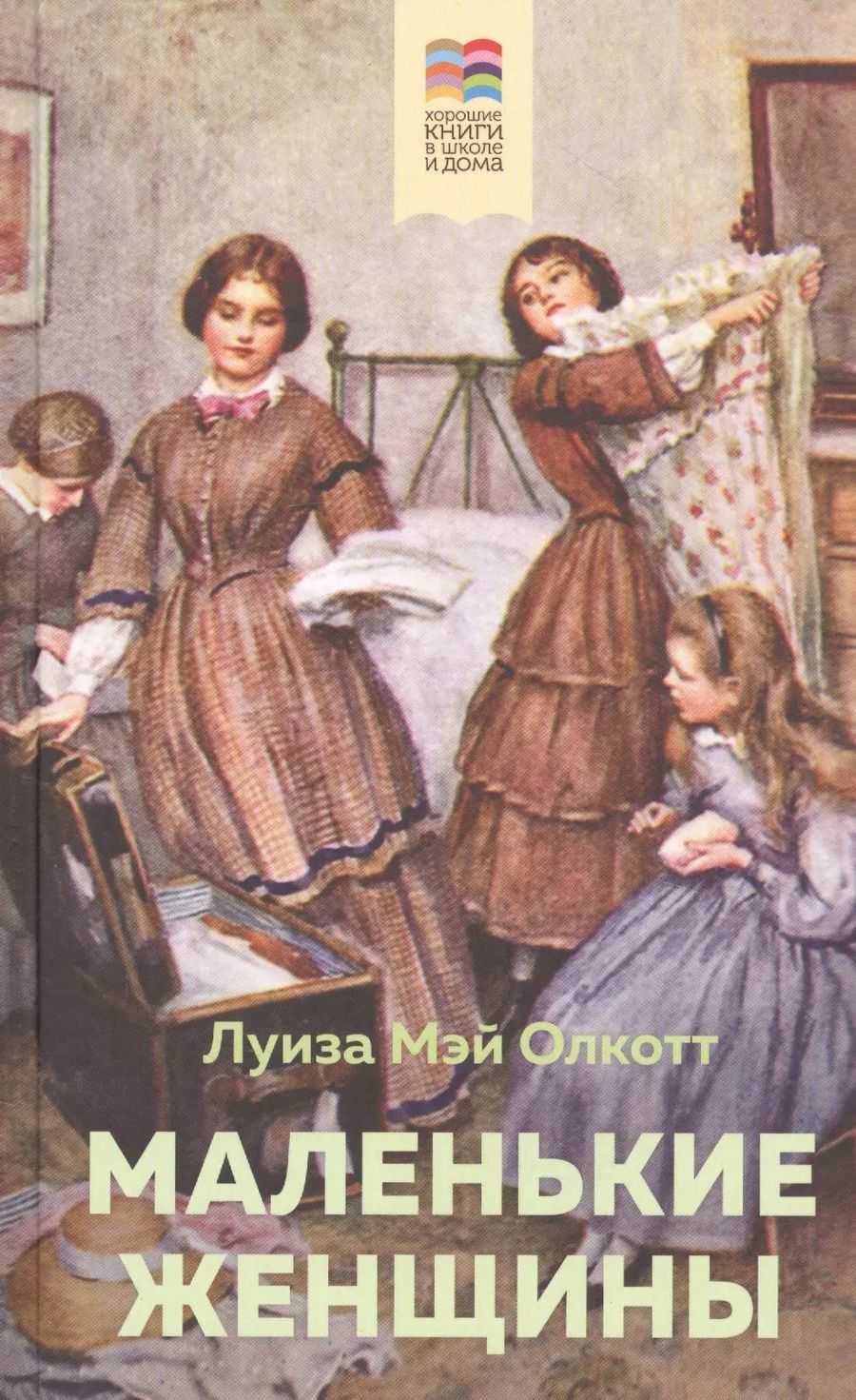 Обложка книги "Луиза Мэй: Маленькие женщины"