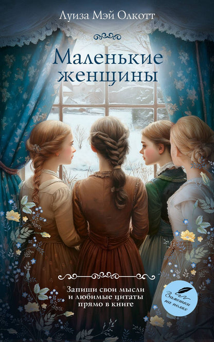 Обложка книги "Луиза Мэй: Маленькие женщины"
