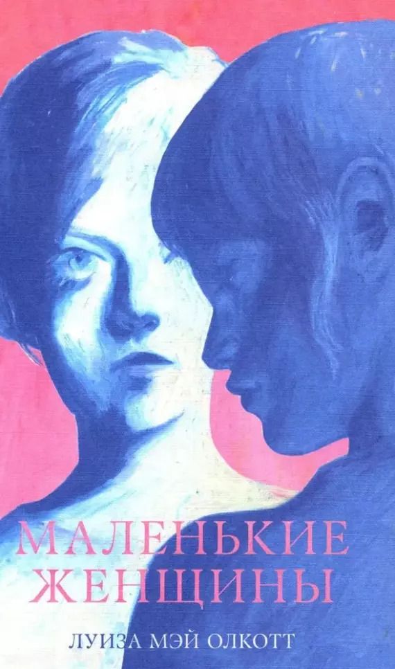 Обложка книги "Луиза Мэй: Маленькие женщины"