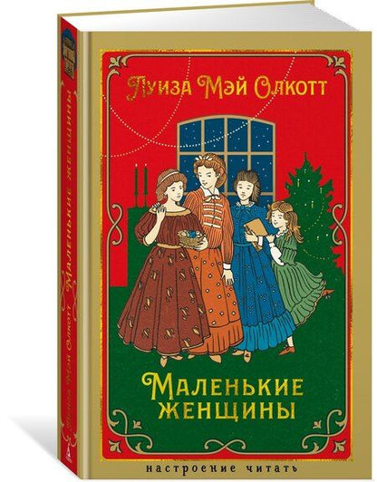 Фотография книги "Луиза Мэй: Маленькие женщины"