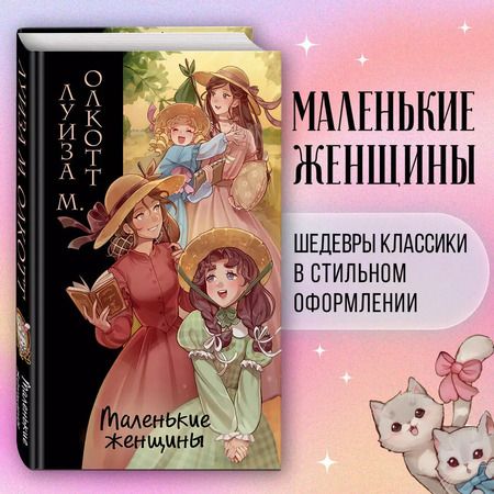 Фотография книги "Луиза Мэй: Маленькие женщины (ил. takanodem)"