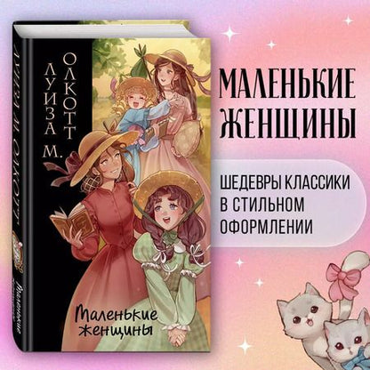 Фотография книги "Луиза Мэй: Маленькие женщины (ил. takanodem)"