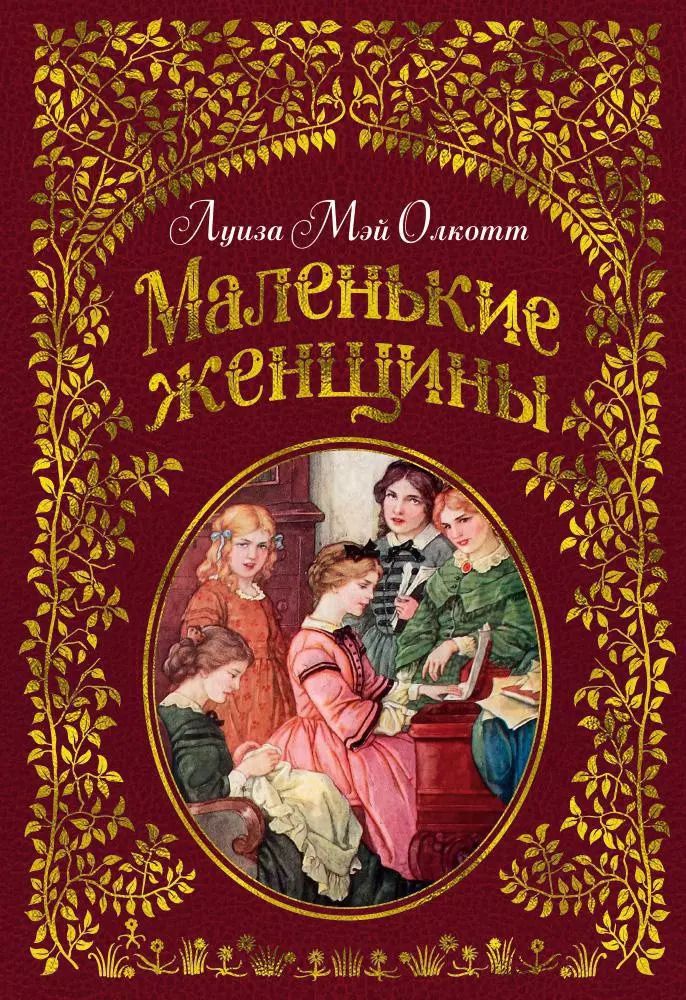 Обложка книги "Луиза Мэй: Маленькие женщины (иллюстр. Ф.Т. Мэррилла)"