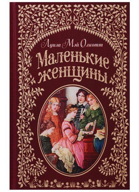 Фотография книги "Луиза Мэй: Маленькие женщины (иллюстр. Ф.Т. Мэррилла)"