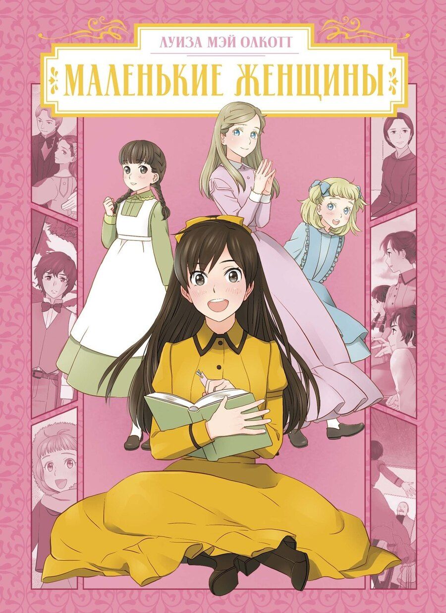 Обложка книги "Луиза Мэй: Маленькие женщины (Little Women). Манга"