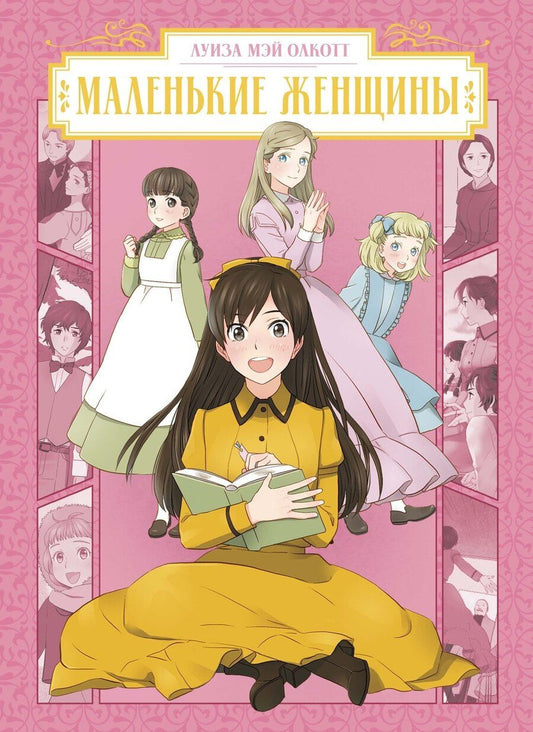 Обложка книги "Луиза Мэй: Маленькие женщины (Little Women). Манга"