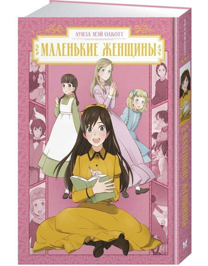 Фотография книги "Луиза Мэй: Маленькие женщины (Little Women). Манга"
