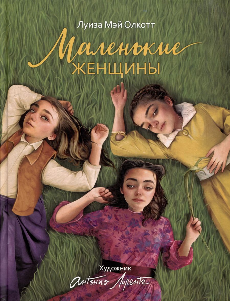 Обложка книги "Луиза Мэй: Маленькие женщины: роман"