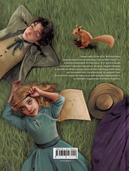 Фотография книги "Луиза Мэй: Маленькие женщины: роман"