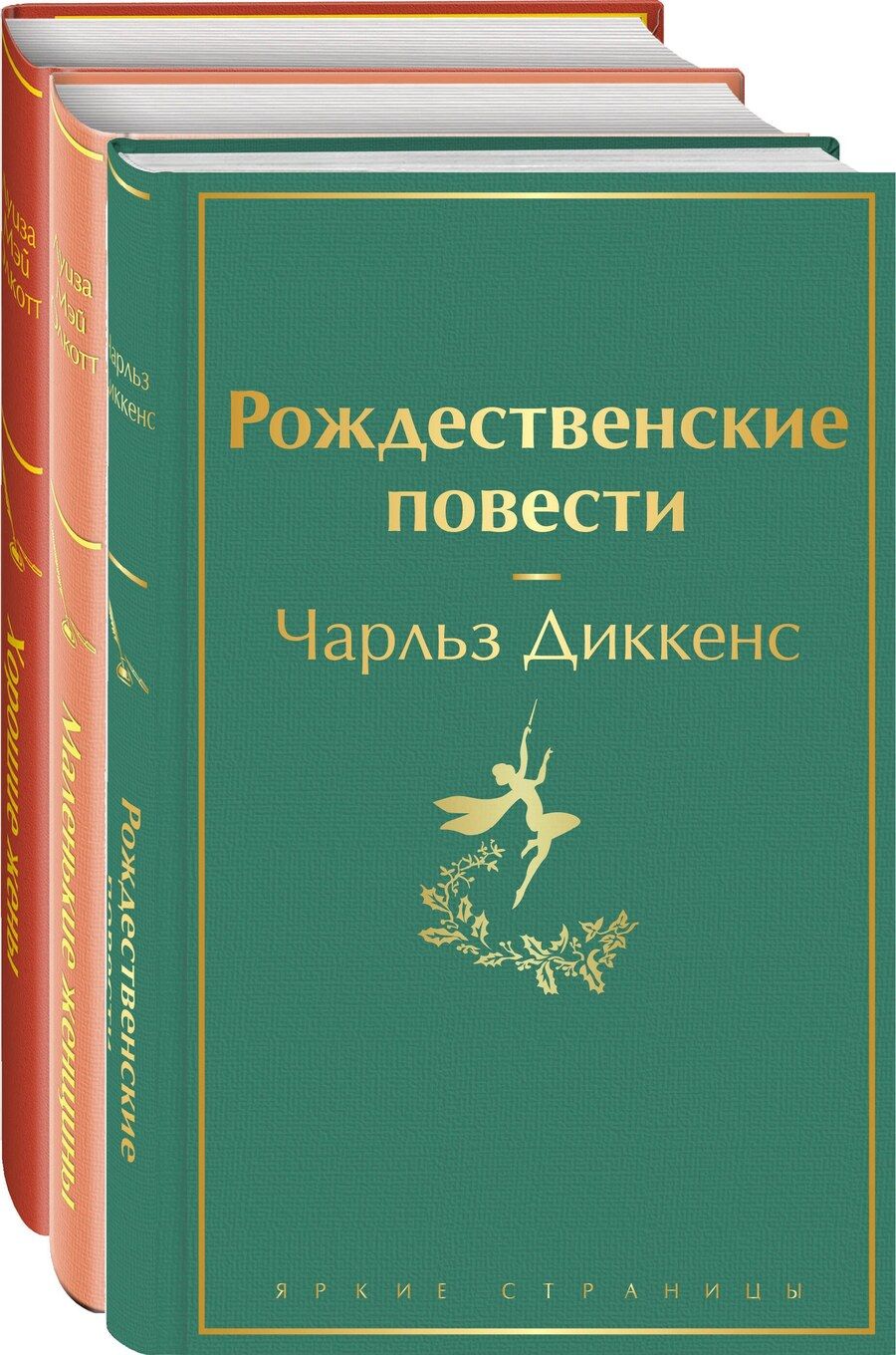 Обложка книги "Луиза Мэй: Набор "Книги для новогоднего настроения" (из 3 книг: "Рождественские повести" Ч. Диккенса и дилогия Л. М. Олкотт "Маленькие женщины. Хорошие жены")"