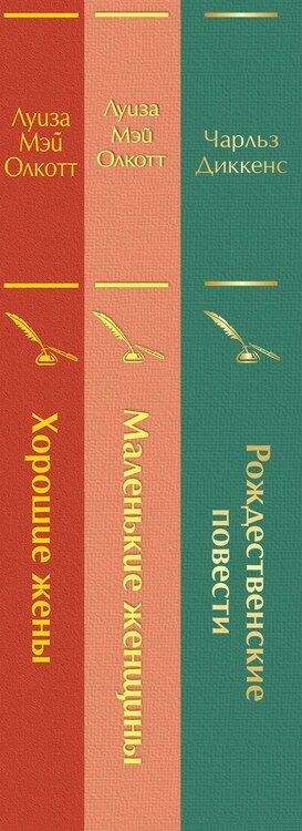 Фотография книги "Луиза Мэй: Набор "Книги для новогоднего настроения" (из 3 книг: "Рождественские повести" Ч. Диккенса и дилогия Л. М. Олкотт "Маленькие женщины. Хорошие жены")"