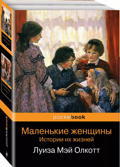 Обложка книги "Луиза Мэй: Набор "Маленькие женщины. Истории их жизней" (из 2 книг: "Маленькие женщины", "Хорошие жены")"