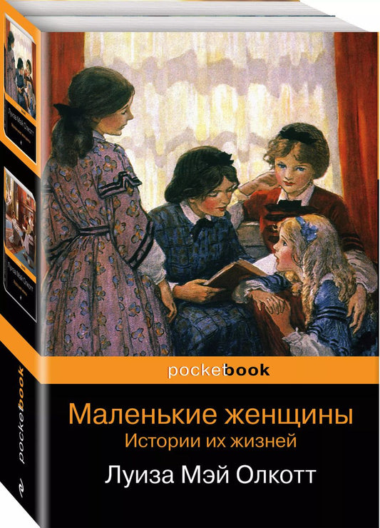 Обложка книги "Луиза Мэй: Набор "Маленькие женщины. Истории их жизней" (из 2 книг: "Маленькие женщины", "Хорошие жены")"