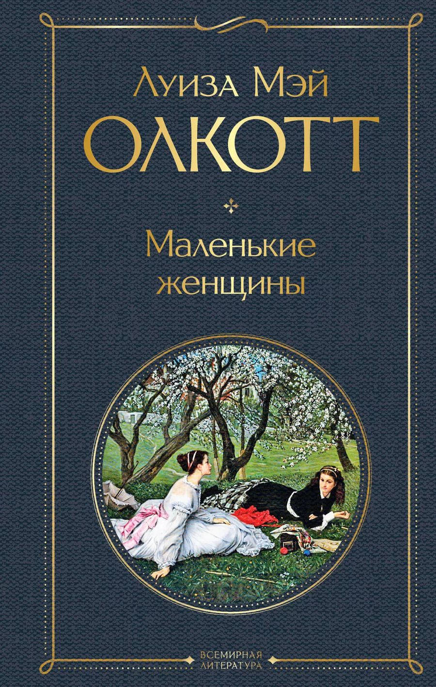 Обложка книги "Луиза Мэй: Набор "Маленькие женщины. Истории их жизней" (из 2 книг: "Маленькие женщины", "Хорошие жены")"