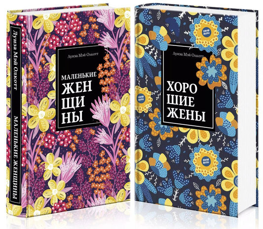 Обложка книги "Луиза Мэй: Набор "Маленькие женщины. Истории их жизней" (из 2 книг: "Маленькие женщины", "Хорошие жены")"