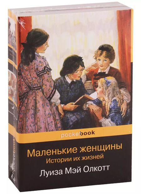 Фотография книги "Луиза Мэй: Набор "Маленькие женщины. Истории их жизней" (из 2 книг: "Маленькие женщины", "Хорошие жены")"