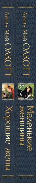 Фотография книги "Луиза Мэй: Набор "Маленькие женщины. Истории их жизней" (из 2 книг: "Маленькие женщины", "Хорошие жены")"