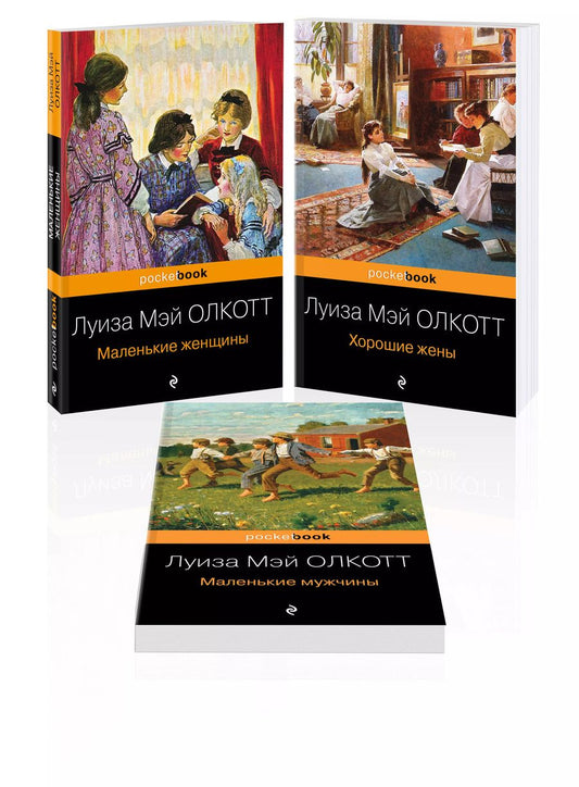 Обложка книги "Луиза Мэй: Набор "Маленькие женщины. Истории их жизней" (комплект из 3-х книг: "Маленькие женщины", "Хорошие жены", "Маленькие мужчины")"