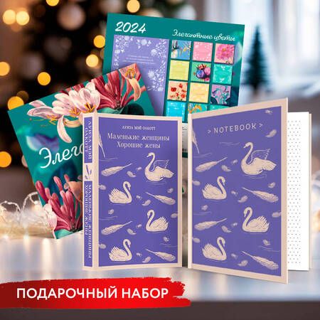 Фотография книги "Луиза Мэй: Новогодний набор для девочек (Книга "Маленькие женщины. Хорошие жены", блокнот "Нежные лебеди", настенный календарь "Элегантные цветы")"