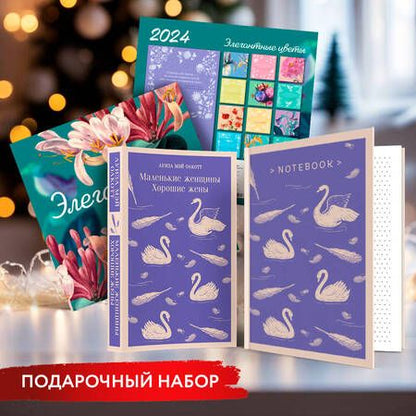 Фотография книги "Луиза Мэй: Новогодний набор для девочек (Книга "Маленькие женщины. Хорошие жены", блокнот "Нежные лебеди", настенный календарь "Элегантные цветы")"