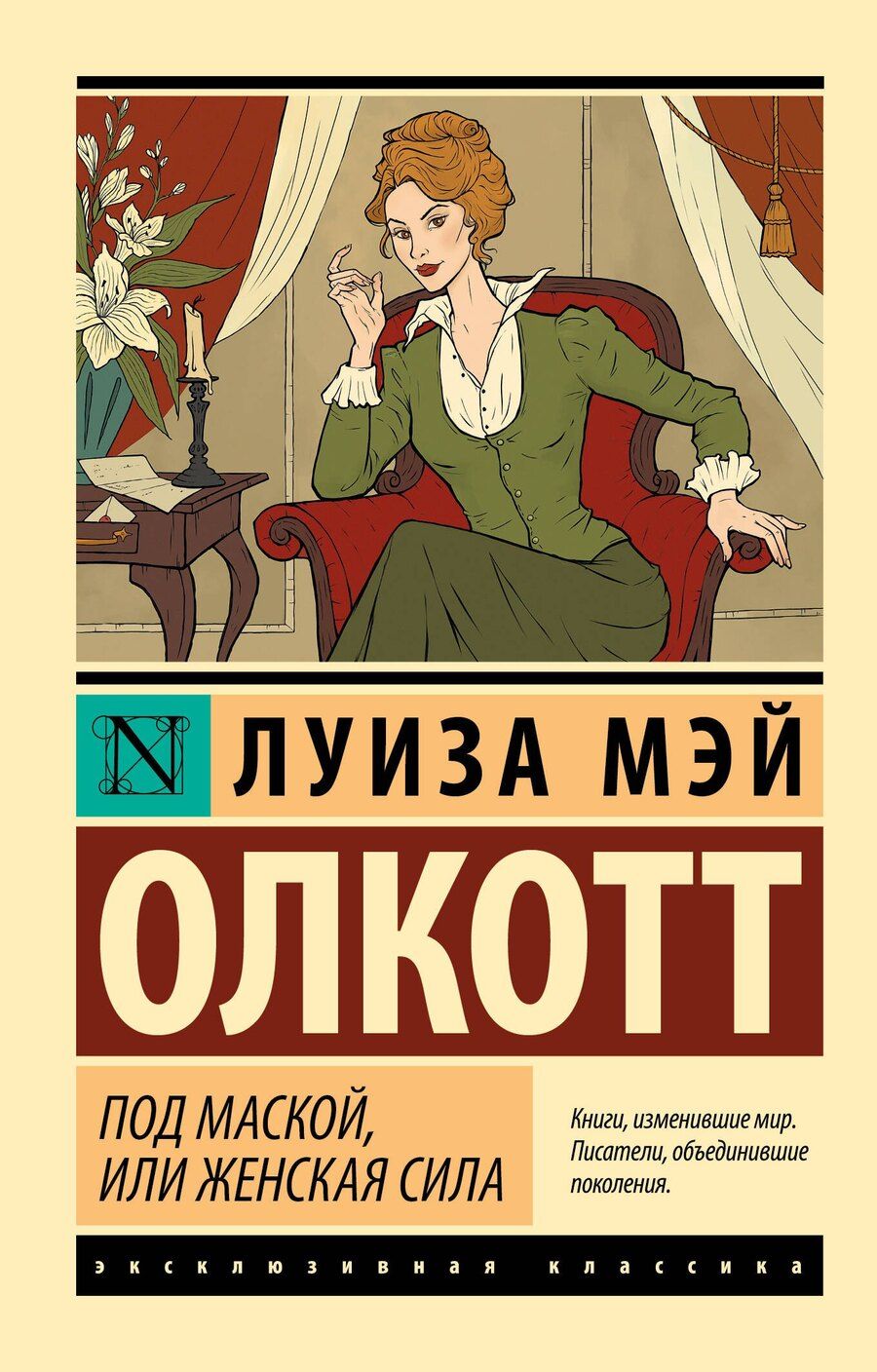 Обложка книги "Луиза Мэй: Под маской, или Женская сила"