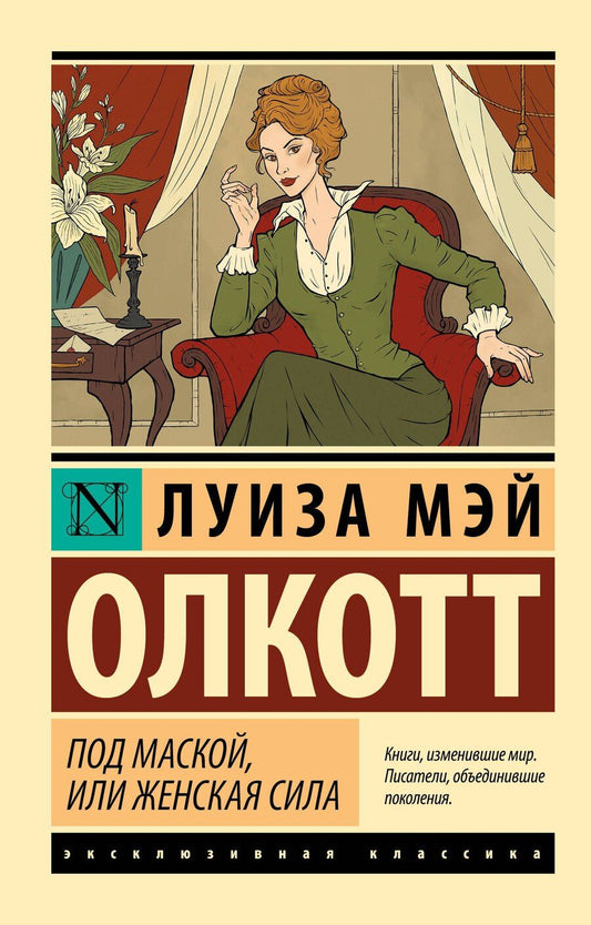 Обложка книги "Луиза Мэй: Под маской, или Женская сила"