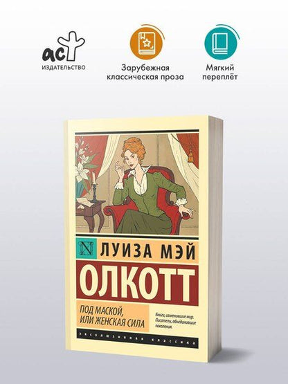 Фотография книги "Луиза Мэй: Под маской, или Женская сила"