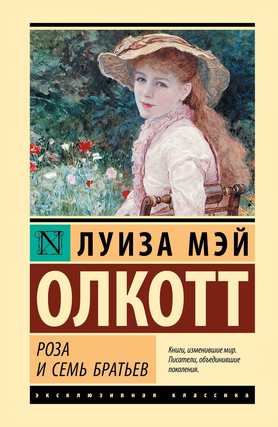 Обложка книги "Луиза Мэй: Роза и семь братьев"