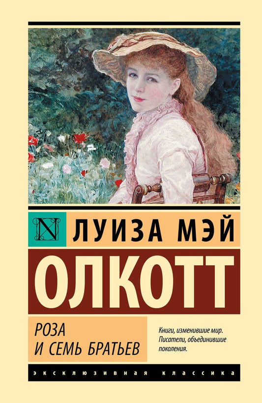 Обложка книги "Луиза Мэй: Роза и семь братьев"