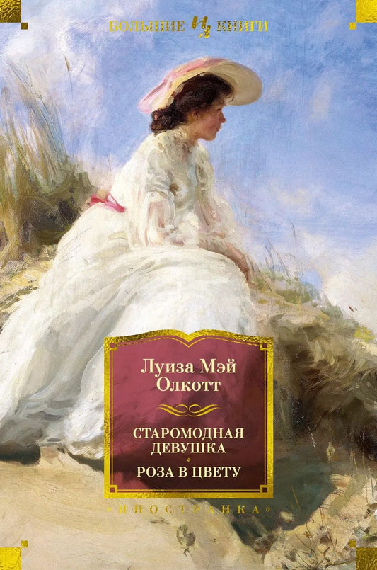 Обложка книги "Луиза Мэй: Старомодная девушка. Роза в цвету"