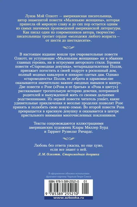 Фотография книги "Луиза Мэй: Старомодная девушка. Роза в цвету"