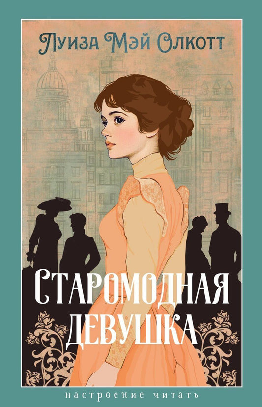 Обложка книги "Луиза Мэй: Старомодная девушка"