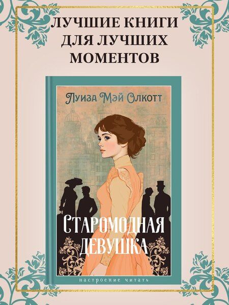 Фотография книги "Луиза Мэй: Старомодная девушка"