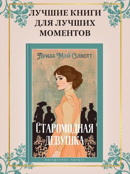 Фотография книги "Луиза Мэй: Старомодная девушка"