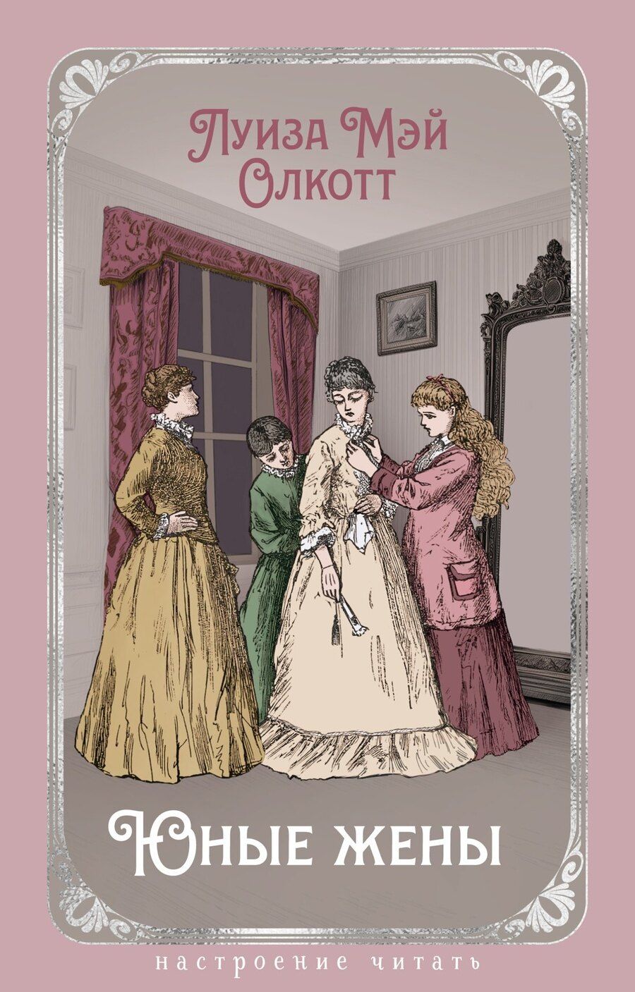 Обложка книги "Луиза Мэй: Юные жены"