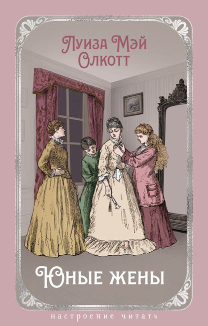 Обложка книги "Луиза Мэй: Юные жены"