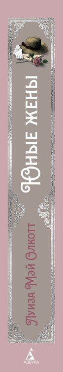 Фотография книги "Луиза Мэй: Юные жены"