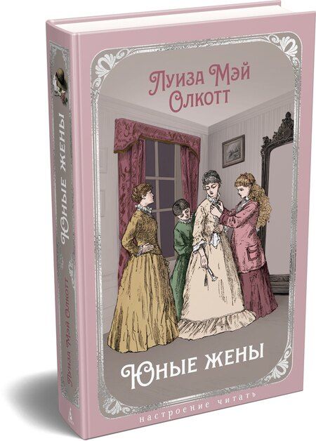 Фотография книги "Луиза Мэй: Юные жены"